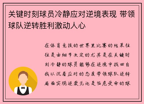 关键时刻球员冷静应对逆境表现 带领球队逆转胜利激动人心