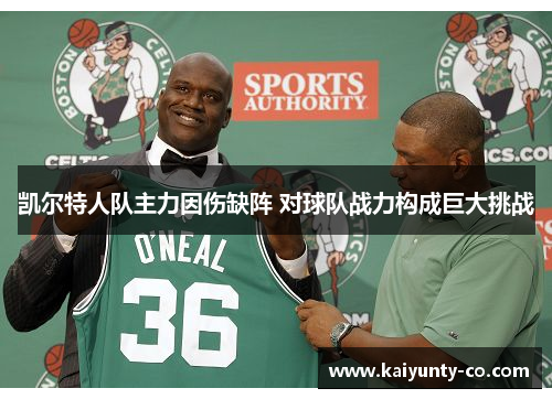 凯尔特人队主力因伤缺阵 对球队战力构成巨大挑战