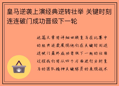皇马逆袭上演经典逆转壮举 关键时刻连连破门成功晋级下一轮