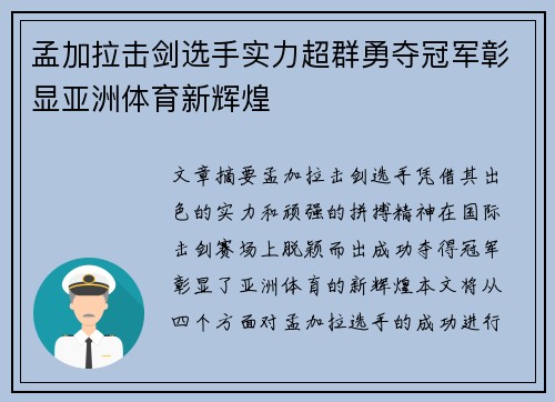 孟加拉击剑选手实力超群勇夺冠军彰显亚洲体育新辉煌