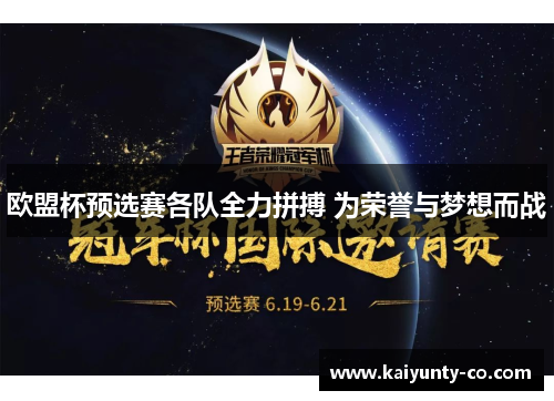 欧盟杯预选赛各队全力拼搏 为荣誉与梦想而战