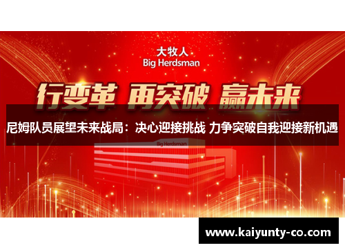 尼姆队员展望未来战局:决心迎接挑战 力争突破自我迎接新机遇