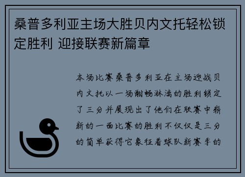 桑普多利亚主场大胜贝内文托轻松锁定胜利 迎接联赛新篇章