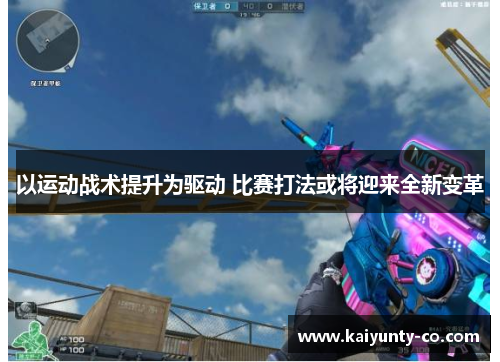 以运动战术提升为驱动 比赛打法或将迎来全新变革