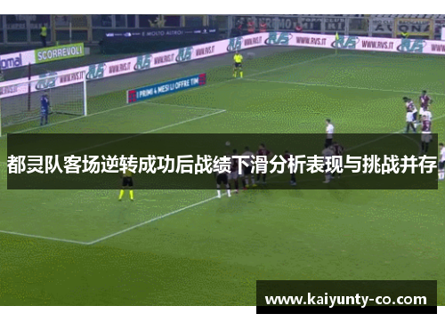都灵队客场逆转成功后战绩下滑分析表现与挑战并存