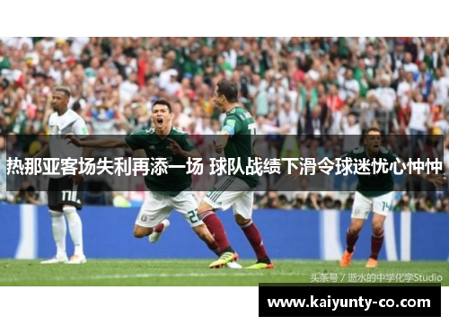 热那亚客场失利再添一场 球队战绩下滑令球迷忧心忡忡