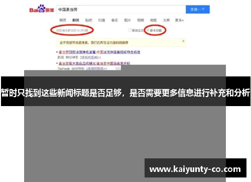 暂时只找到这些新闻标题是否足够，是否需要更多信息进行补充和分析