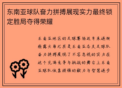 东南亚球队奋力拼搏展现实力最终锁定胜局夺得荣耀