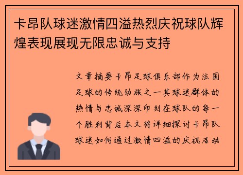 卡昂队球迷激情四溢热烈庆祝球队辉煌表现展现无限忠诚与支持
