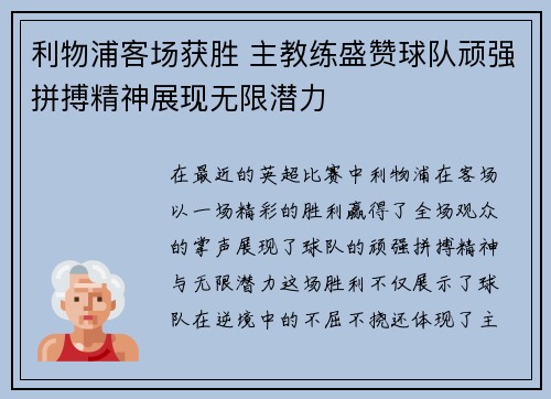 利物浦客场获胜 主教练盛赞球队顽强拼搏精神展现无限潜力