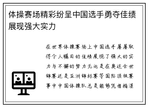 体操赛场精彩纷呈中国选手勇夺佳绩展现强大实力