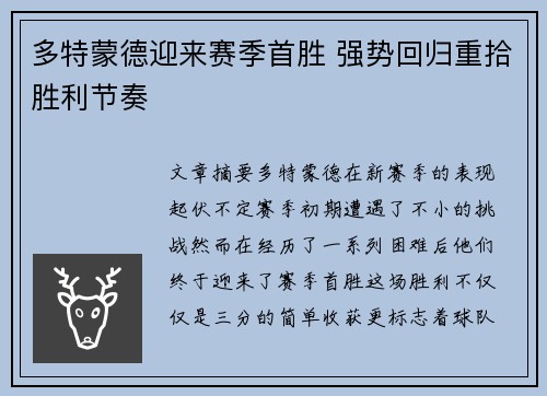 多特蒙德迎来赛季首胜 强势回归重拾胜利节奏