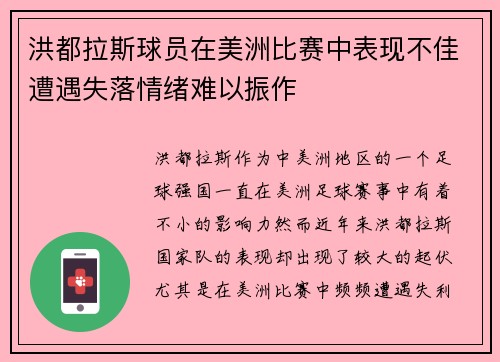 洪都拉斯球员在美洲比赛中表现不佳遭遇失落情绪难以振作