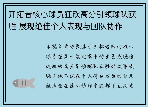 开拓者核心球员狂砍高分引领球队获胜 展现绝佳个人表现与团队协作