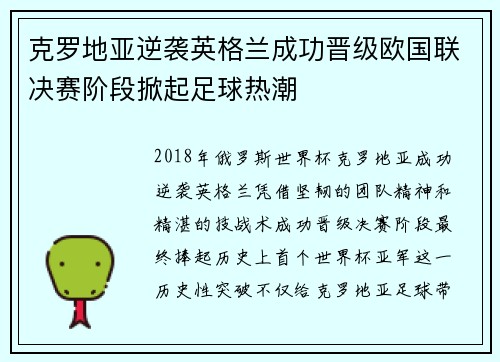 克罗地亚逆袭英格兰成功晋级欧国联决赛阶段掀起足球热潮