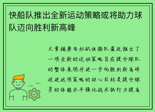 快船队推出全新运动策略或将助力球队迈向胜利新高峰