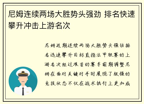尼姆连续两场大胜势头强劲 排名快速攀升冲击上游名次