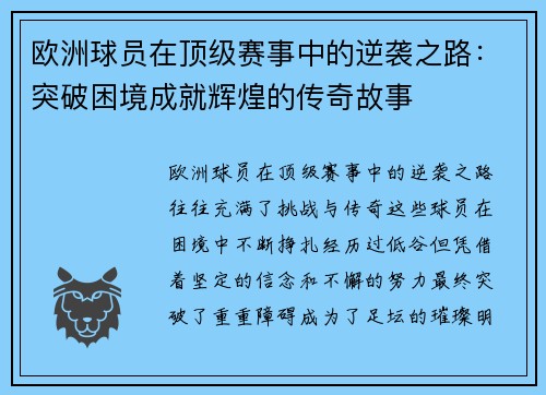 欧洲球员在顶级赛事中的逆袭之路:突破困境成就辉煌的传奇故事