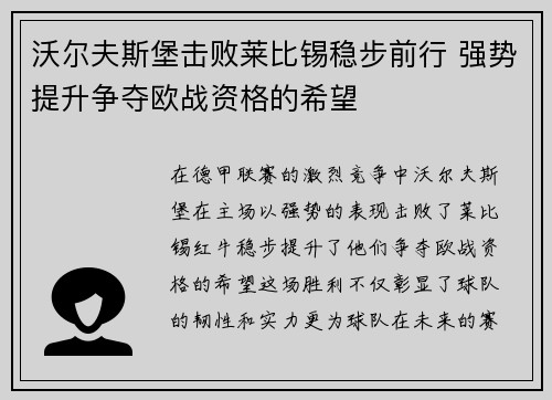 沃尔夫斯堡击败莱比锡稳步前行 强势提升争夺欧战资格的希望