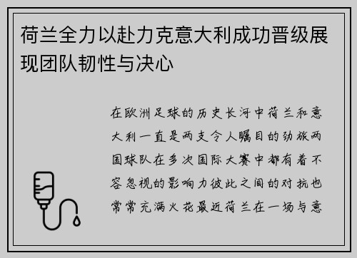 荷兰全力以赴力克意大利成功晋级展现团队韧性与决心