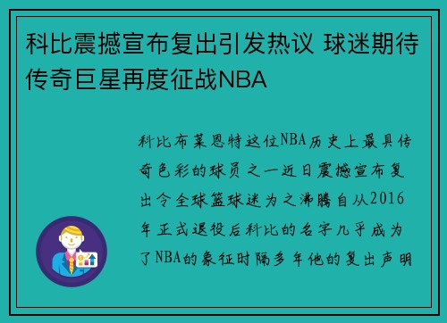 科比震撼宣布复出引发热议 球迷期待传奇巨星再度征战NBA