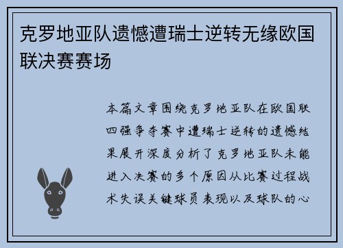 克罗地亚队遗憾遭瑞士逆转无缘欧国联决赛赛场