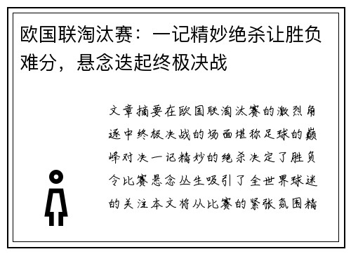欧国联淘汰赛:一记精妙绝杀让胜负难分,悬念迭起终极决战