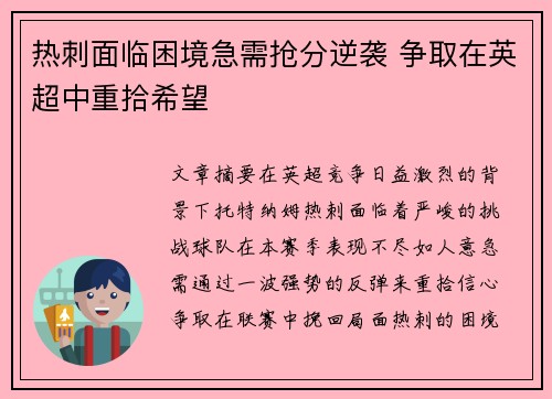 热刺面临困境急需抢分逆袭 争取在英超中重拾希望