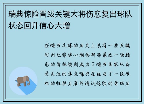 瑞典惊险晋级关键大将伤愈复出球队状态回升信心大增