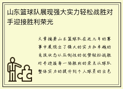 山东篮球队展现强大实力轻松战胜对手迎接胜利荣光