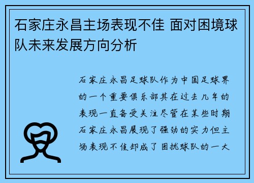 石家庄永昌主场表现不佳 面对困境球队未来发展方向分析