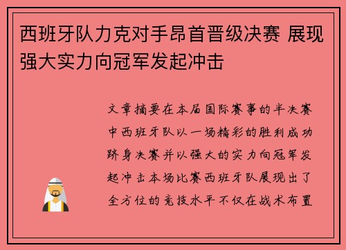 西班牙队力克对手昂首晋级决赛 展现强大实力向冠军发起冲击