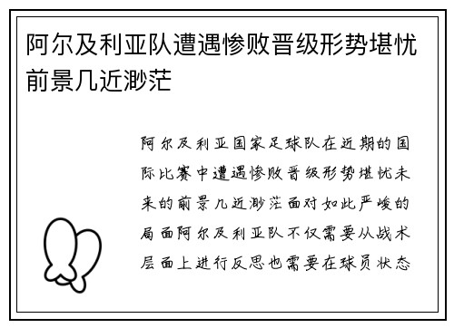 阿尔及利亚队遭遇惨败晋级形势堪忧前景几近渺茫