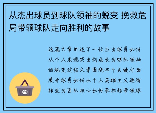 从杰出球员到球队领袖的蜕变 挽救危局带领球队走向胜利的故事