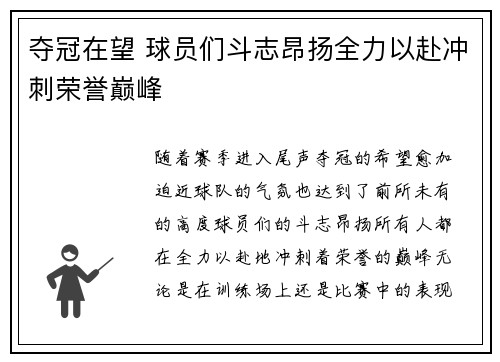 夺冠在望 球员们斗志昂扬全力以赴冲刺荣誉巅峰