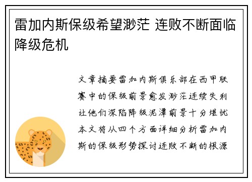 雷加内斯保级希望渺茫 连败不断面临降级危机
