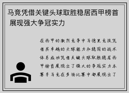 马竞凭借关键头球取胜稳居西甲榜首 展现强大争冠实力