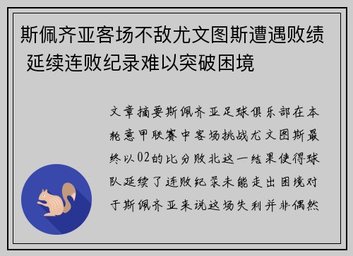 斯佩齐亚客场不敌尤文图斯遭遇败绩 延续连败纪录难以突破困境