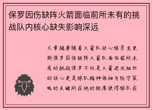 保罗因伤缺阵火箭面临前所未有的挑战队内核心缺失影响深远