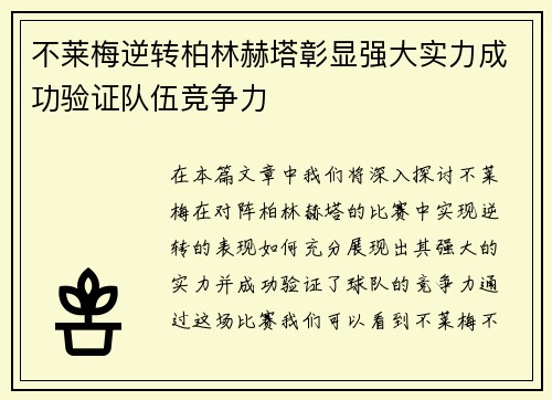 不莱梅逆转柏林赫塔彰显强大实力成功验证队伍竞争力