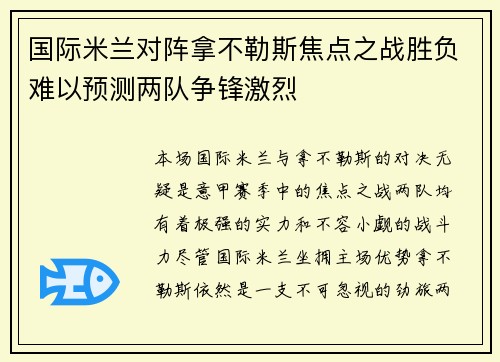 国际米兰对阵拿不勒斯焦点之战胜负难以预测两队争锋激烈