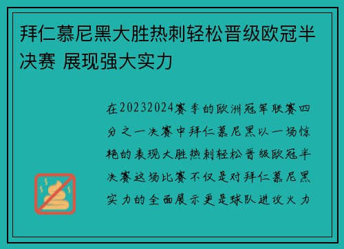 拜仁慕尼黑大胜热刺轻松晋级欧冠半决赛 展现强大实力