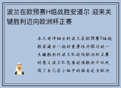 波兰在欧预赛H组战胜安道尔 迎来关键胜利迈向欧洲杯正赛