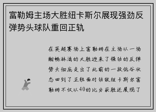 富勒姆主场大胜纽卡斯尔展现强劲反弹势头球队重回正轨