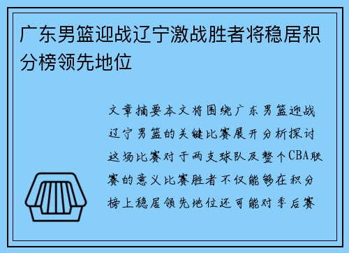 广东男篮迎战辽宁激战胜者将稳居积分榜领先地位