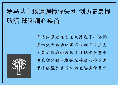 罗马队主场遭遇惨痛失利 创历史最惨败绩 球迷痛心疾首