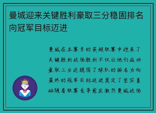 曼城迎来关键胜利豪取三分稳固排名向冠军目标迈进