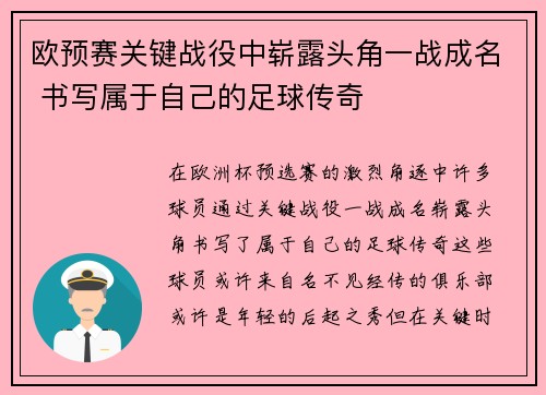 欧预赛关键战役中崭露头角一战成名 书写属于自己的足球传奇