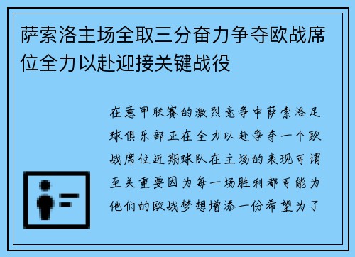 萨索洛主场全取三分奋力争夺欧战席位全力以赴迎接关键战役