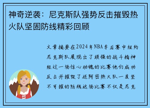 神奇逆袭：尼克斯队强势反击摧毁热火队坚固防线精彩回顾